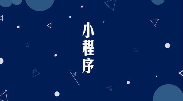 苏州微信小程序开发公司分析企业如何发挥小程序的作用
